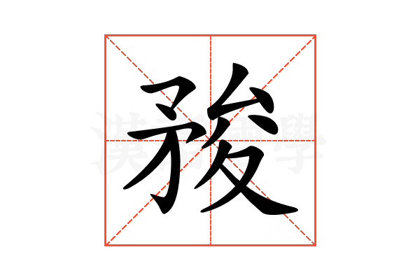 𥍬