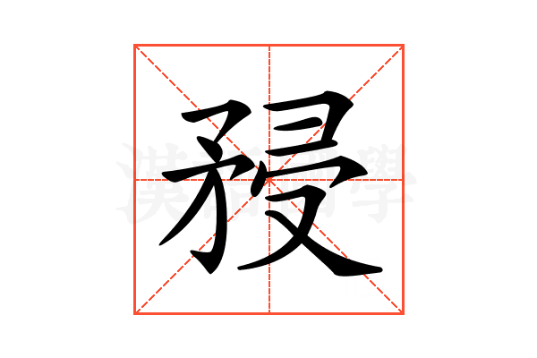 𥍯