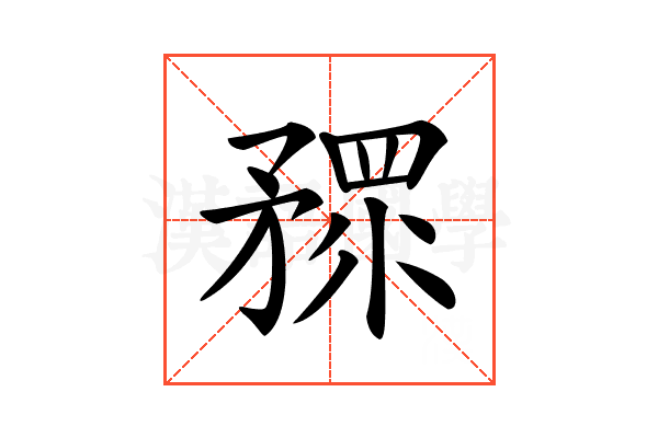 𥎅