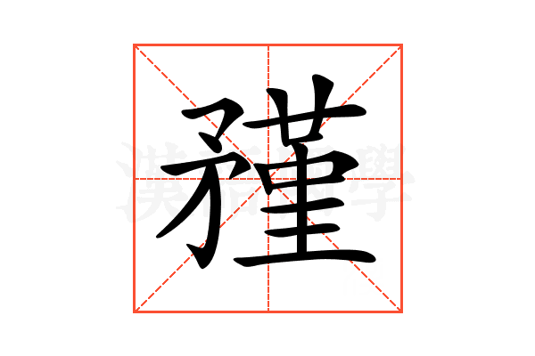 𥎊