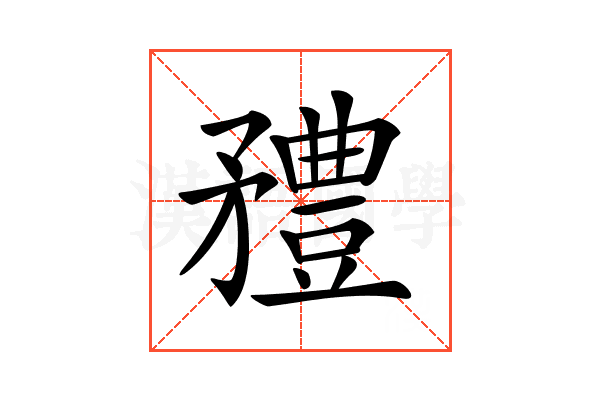 𥎓