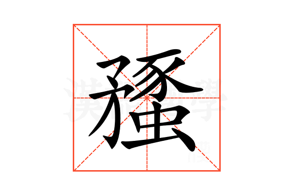 𥎔