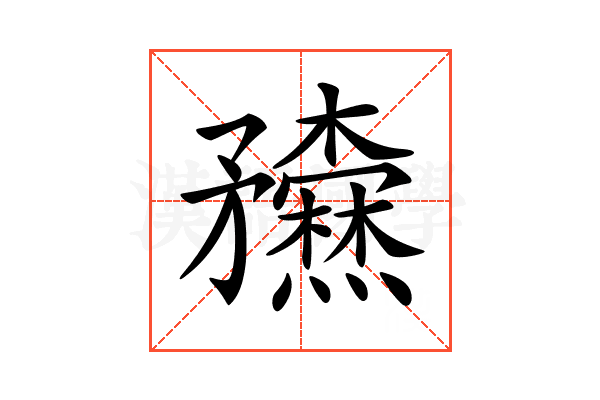 𥎢