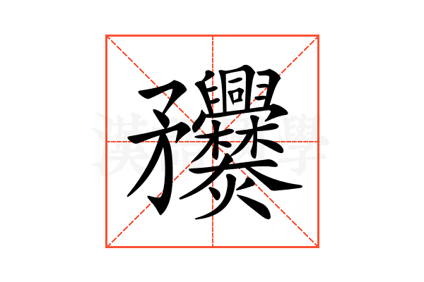 𥎤