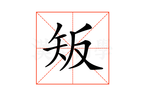 𥎮