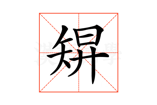 𥏓