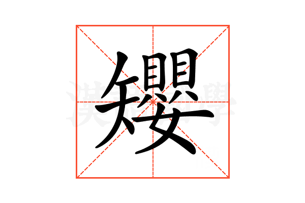 𥐑