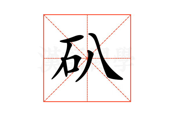 𥐙