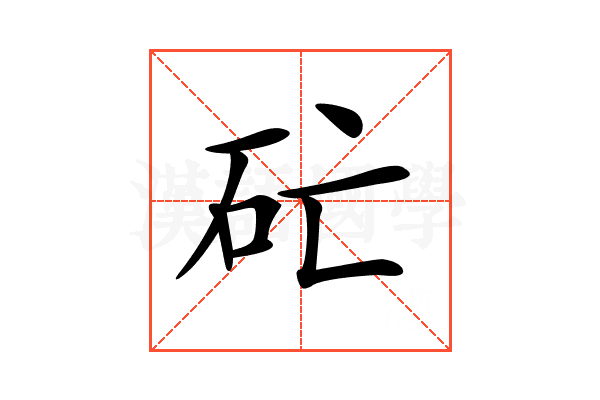 𥐞
