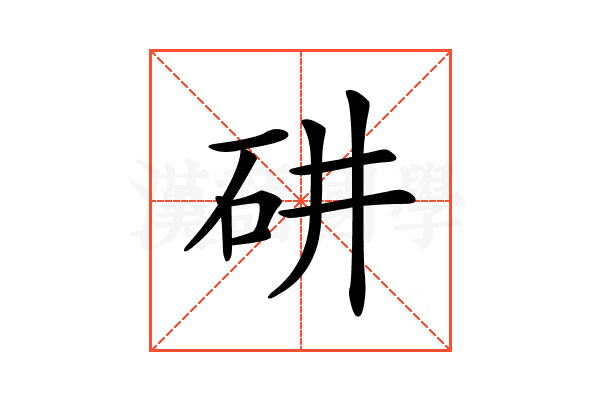 𥐹