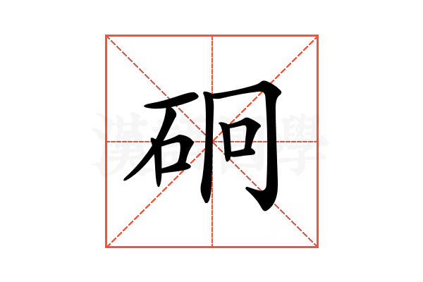 𥑎