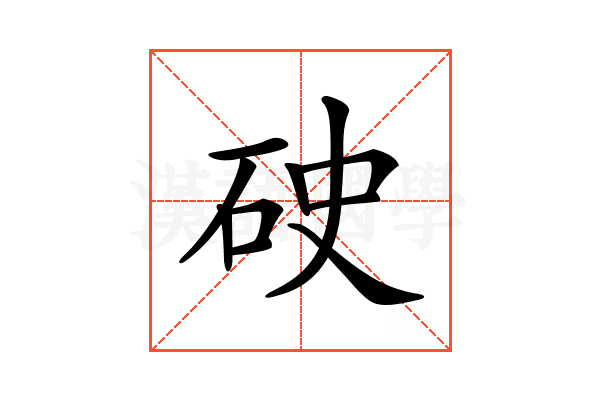 𥑏