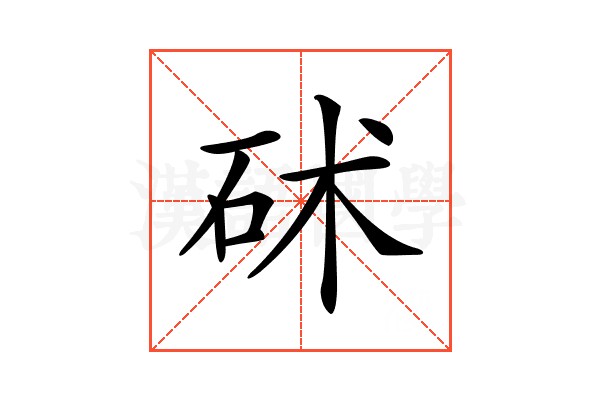 𥑡