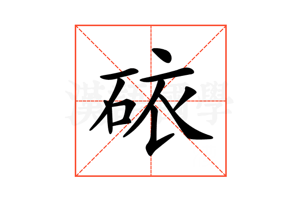 𥑴