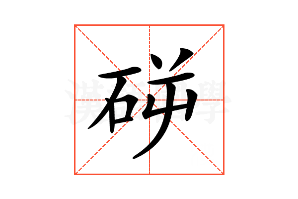 𥑺