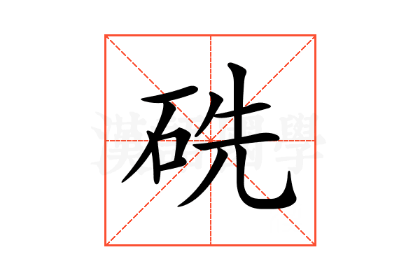 𥑻