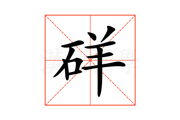 𥒞