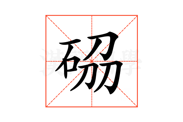 𥒢