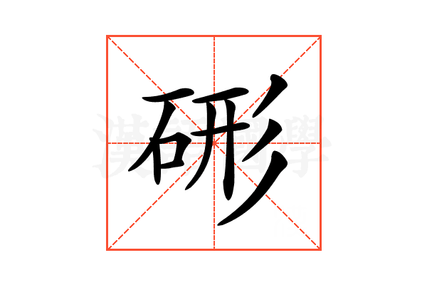 𥒱