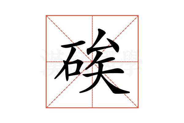 𥒲