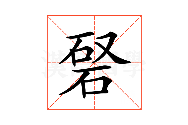 𥓆