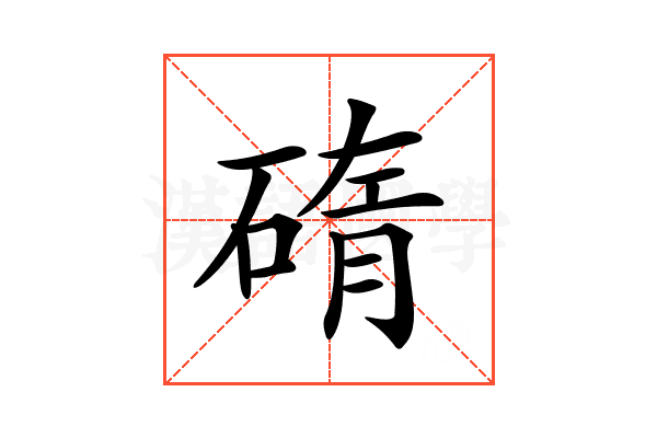 𥓿