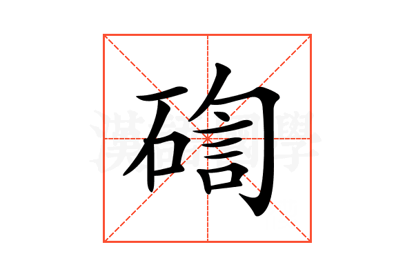 𥔀