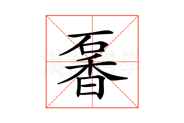 𥔡