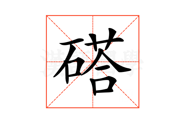 𥔽