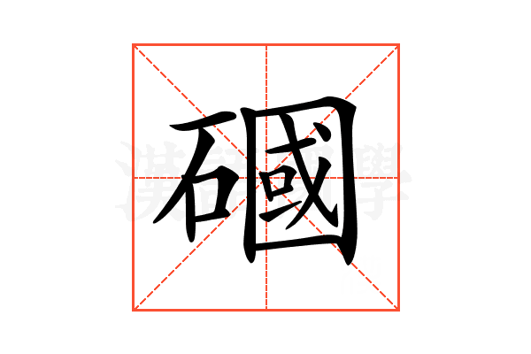 𥕏