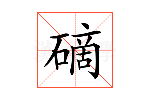 𥕐