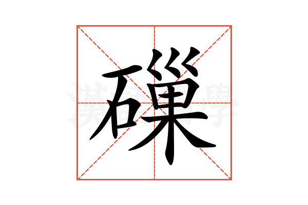 𥕘