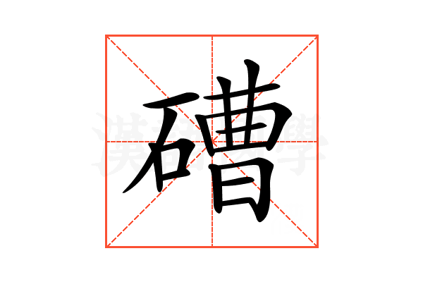 𥕢