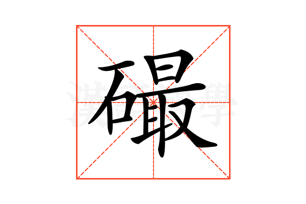 𥕸