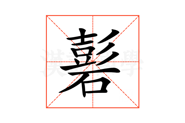 𥕽