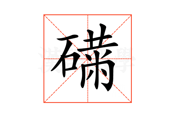 𥕾