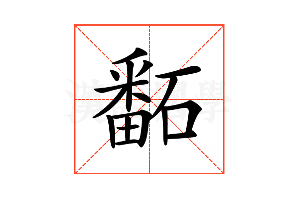 𥕿