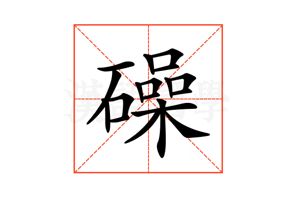 𥖨