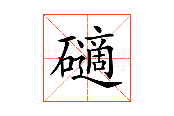 𥖾