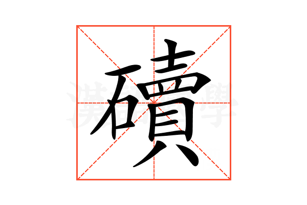 𥖿