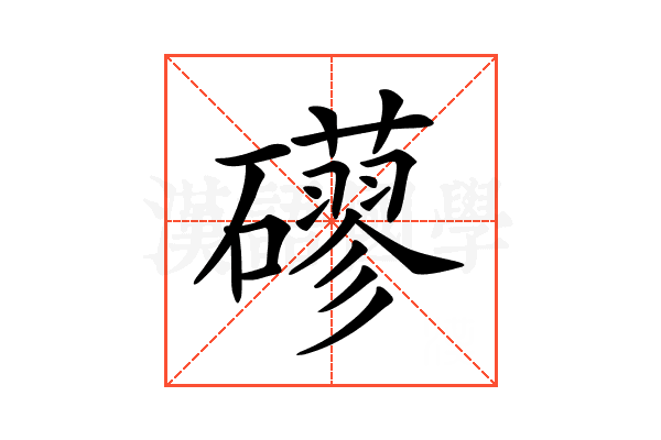 𥗀