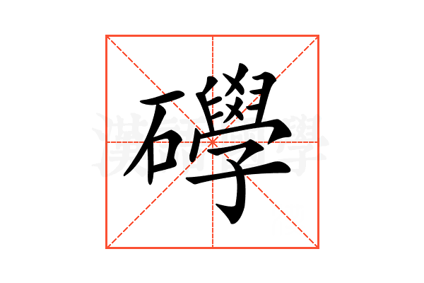 𥗙
