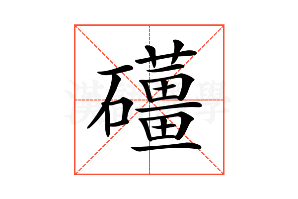 𥗪