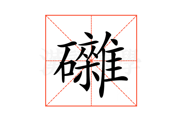 𥗭