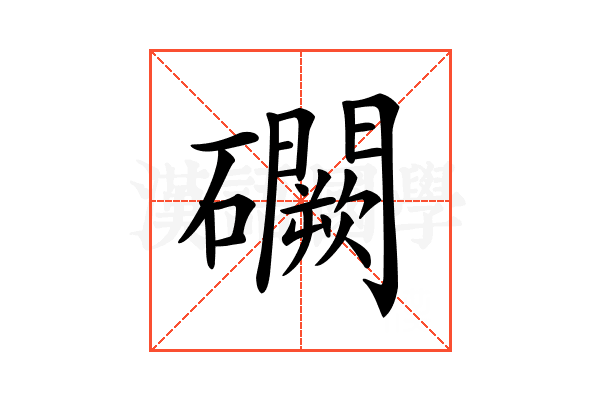 𥗮