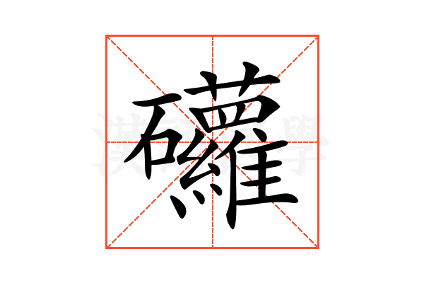 𥘁