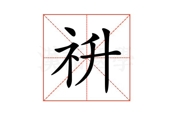 𥘥