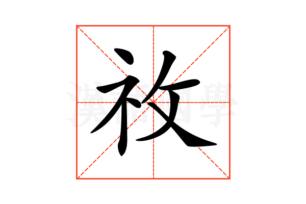 𥘦