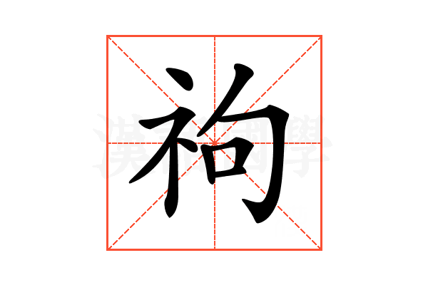 𥘮
