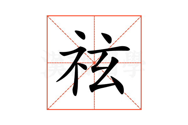 𥙆